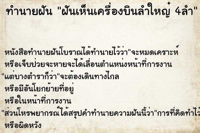 ทำนายฝัน ฝันเห็นเครื่องบินลำใหญ๋ 4ลำ